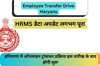 Employee Transfer Drive Haryana: हरियाणा में ऑनलाइन ट्रांसफर प्रक्रिया इस तारीख के बाद होगी शुरू; HRMS डेटा अपडेट लगभग पूरा