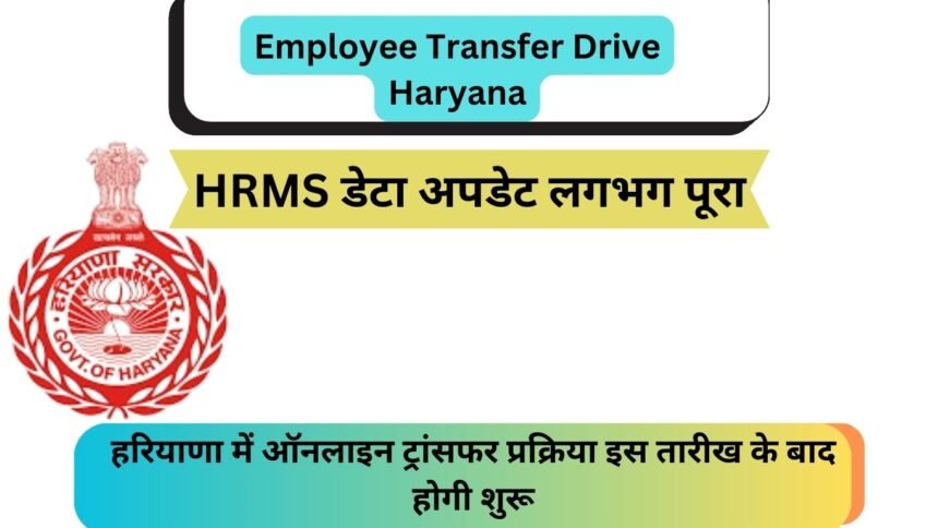 Employee Transfer Drive Haryana: हरियाणा में ऑनलाइन ट्रांसफर प्रक्रिया इस तारीख के बाद होगी शुरू; HRMS डेटा अपडेट लगभग पूरा