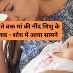 Breastfeeding ke suraksha tips: दूध पिलाते वक्त मां की नींद शिशु के लिए घातक - शोध में आया सामने