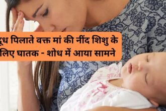 Breastfeeding ke suraksha tips: दूध पिलाते वक्त मां की नींद शिशु के लिए घातक - शोध में आया सामने