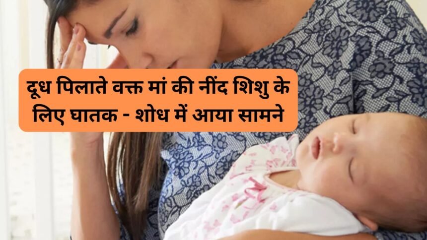 Breastfeeding ke suraksha tips: दूध पिलाते वक्त मां की नींद शिशु के लिए घातक - शोध में आया सामने