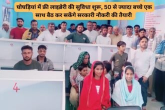 Ghogrian Library : घोघड़ियां में फ्री लाइब्रेरी की सुविधा शुरू, 50 से ज्यादा बच्चे एक साथ बैठ कर सकेंगे सरकारी नौकरी की तैयारी