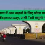 Expressway:हरियाणा में आम वाहनों के लिए खोला गया कटरा Expressway, अभी Toll वसूली नहीं