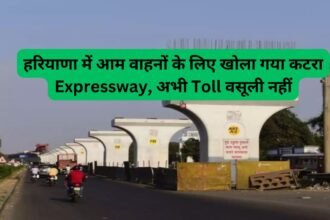 Expressway:हरियाणा में आम वाहनों के लिए खोला गया कटरा Expressway, अभी Toll वसूली नहीं