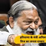 Anil Vij Janta Darbar: फिर शुरू हुआ हरियाणा के मंत्री अनिल विज का जनता दरबार: अंबाला कैंट की समस्याओं पर अधिकारियों को सख्त निर्देश