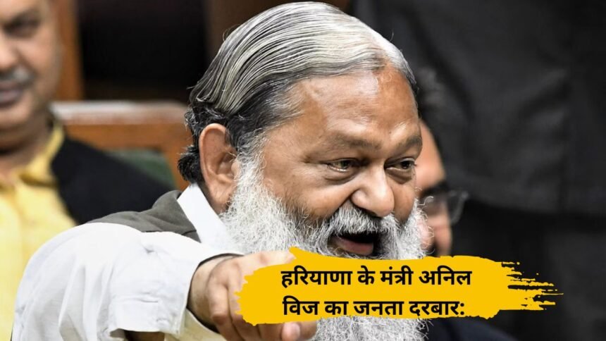 Anil Vij Janta Darbar: फिर शुरू हुआ हरियाणा के मंत्री अनिल विज का जनता दरबार: अंबाला कैंट की समस्याओं पर अधिकारियों को सख्त निर्देश