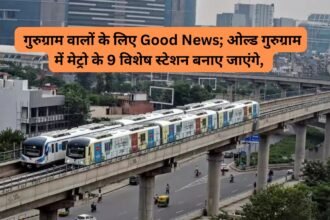 Gurugram Metro: गुरुग्राम वालों के लिए Good News; ओल्ड गुरुग्राम में मेट्रो के 9 विशेष स्टेशन बनाए जाएंगे, सुविधाओं की होगी भरमार