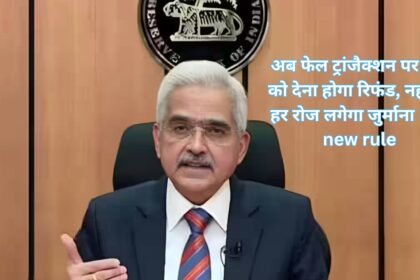 RBI new rule:अब फेल ट्रांजैक्शन पर बैंक को देना होगा रिफंड, नहीं तो हर रोज लगेगा जुर्माना RBI new rule