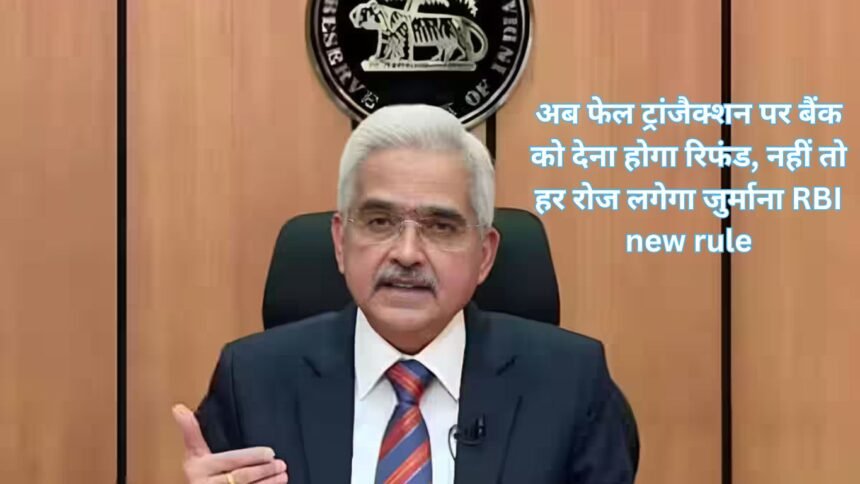 RBI new rule:अब फेल ट्रांजैक्शन पर बैंक को देना होगा रिफंड, नहीं तो हर रोज लगेगा जुर्माना RBI new rule