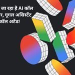 AI Call Reply: Google लाने जा रहा है AI कॉल स्क्रीनिंग फीचर, गूगल असिस्टेंट करेगा कॉल अटेंड!