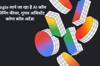 AI Call Reply: Google लाने जा रहा है AI कॉल स्क्रीनिंग फीचर, गूगल असिस्टेंट करेगा कॉल अटेंड!