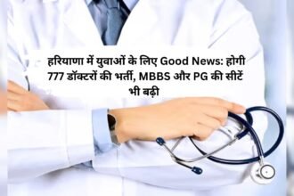 Haryana News: हरियाणा में युवाओं के लिए Good News: होगी 777 डॉक्टरों की भर्ती, MBBS और PG की सीटें भी बढ़ी