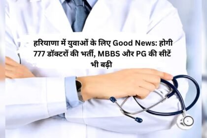 Haryana News: हरियाणा में युवाओं के लिए Good News: होगी 777 डॉक्टरों की भर्ती, MBBS और PG की सीटें भी बढ़ी