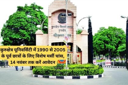 Kuk: कुरुक्षेत्र यूनिवर्सिटी में 1990 से 2005 के पूर्व छात्रों के लिए विशेष मर्सी चांस, 14 नवंबर तक करें आवेदन