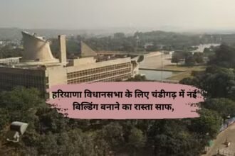 Haryana Vidhansabha Building: हरियाणा विधानसभा के लिए चंडीगढ़ में नई बिल्डिंग बनाने का रास्ता साफ, सेंसेटिव जोन की अड़चनें दूर