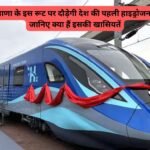 Hydrogen Train: हरियाणा के इस रूट पर दौड़ेगी देश की पहली हाइड्रोजन ट्रेन, जानिए क्या हैं इसकी खासियतें