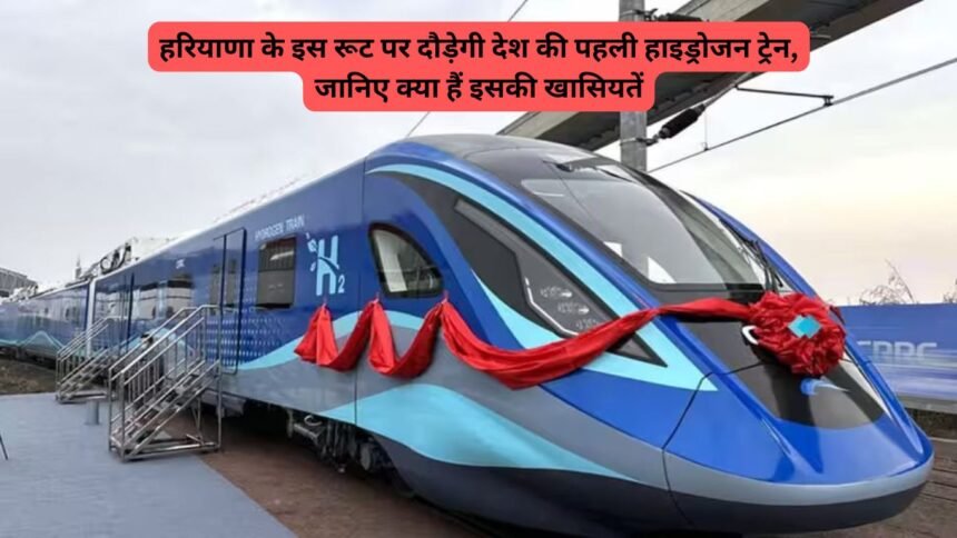 Hydrogen Train: हरियाणा के इस रूट पर दौड़ेगी देश की पहली हाइड्रोजन ट्रेन, जानिए क्या हैं इसकी खासियतें
