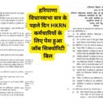 hrkn job security bill: हरियाणा विधानसभा सत्र के पहले दिन HKRN कर्मचारियों के लिए पेश हुआ जॉब सिक्योरिटी बिल