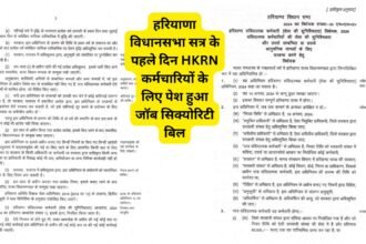 hrkn job security bill: हरियाणा विधानसभा सत्र के पहले दिन HKRN कर्मचारियों के लिए पेश हुआ जॉब सिक्योरिटी बिल