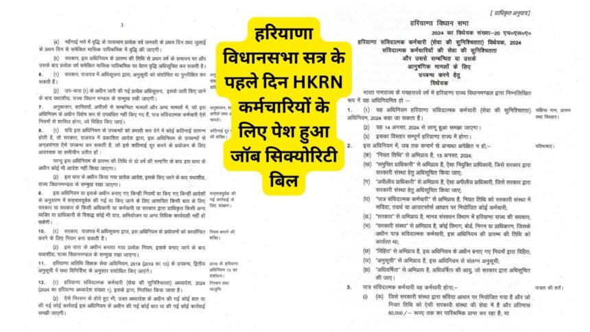 hrkn job security bill: हरियाणा विधानसभा सत्र के पहले दिन HKRN कर्मचारियों के लिए पेश हुआ जॉब सिक्योरिटी बिल