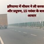 Weather Haryana: हरियाणा में मौसम ने ली करवट: बढ़ी ठंड और प्रदूषण, 15 नवंबर के बाद बारिश के आसार