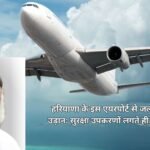 Haryana New Airport: हरियाणा के इस एयरपोर्ट से जल्द शुरू होंगी उड़ान: सुरक्षा उपकरणों लगते ही उड़ेंगे जहाज