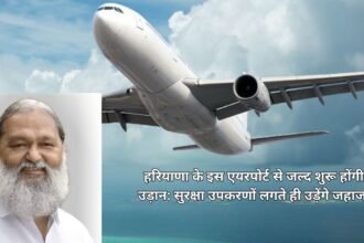 Haryana New Airport: हरियाणा के इस एयरपोर्ट से जल्द शुरू होंगी उड़ान: सुरक्षा उपकरणों लगते ही उड़ेंगे जहाज