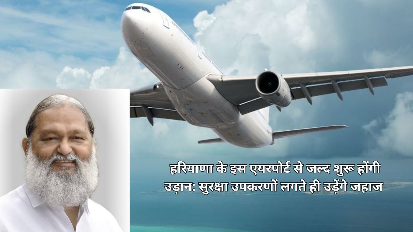 Haryana New Airport: हरियाणा के इस एयरपोर्ट से जल्द शुरू होंगी उड़ान: सुरक्षा उपकरणों लगते ही उड़ेंगे जहाज