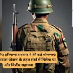 Fouji Haryana: फौजियों के लिए हरियाणा सरकार ने की कई घोषणाएं: जय जवान आवास योजना के तहत सस्ते में मिलेगा घर और वित्तीय सहायता