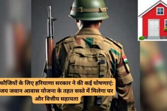 Fouji Haryana: फौजियों के लिए हरियाणा सरकार ने की कई घोषणाएं: जय जवान आवास योजना के तहत सस्ते में मिलेगा घर और वित्तीय सहायता