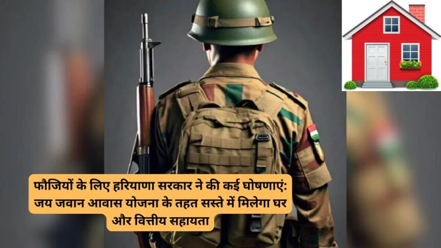 Fouji Haryana: फौजियों के लिए हरियाणा सरकार ने की कई घोषणाएं: जय जवान आवास योजना के तहत सस्ते में मिलेगा घर और वित्तीय सहायता