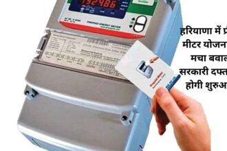 Prepaid Bijli Meter: हरियाणा में प्रीपेड मीटर योजना पर मचा बवाल: सरकारी दफ्तरों से होगी शुरुआत, हरियाणा में भी लागू होगी नई योजना