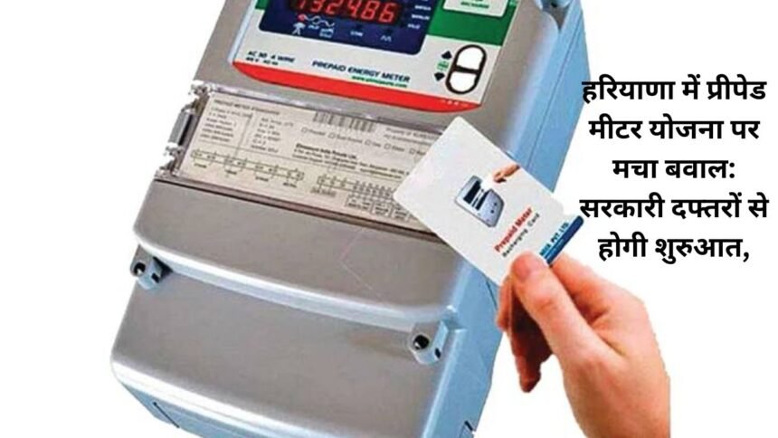 Prepaid Bijli Meter: हरियाणा में प्रीपेड मीटर योजना पर मचा बवाल: सरकारी दफ्तरों से होगी शुरुआत, हरियाणा में भी लागू होगी नई योजना