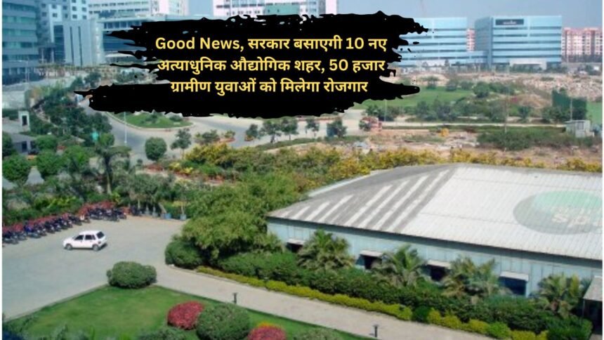 Haryana Government ने दी Good News, सरकार बसाएगी 10 नए अत्याधुनिक औद्योगिक शहर, 50 हजार ग्रामीण युवाओं को मिलेगा रोजगार