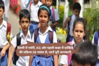 Nursery admission delhi: दिल्ली में नर्सरी, KG और पहली कक्षा में दाखिले की प्रक्रिया 28 नवंबर से, जानें पूरी जानकारी