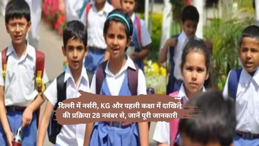Nursery admission delhi: दिल्ली में नर्सरी, KG और पहली कक्षा में दाखिले की प्रक्रिया 28 नवंबर से, जानें पूरी जानकारी