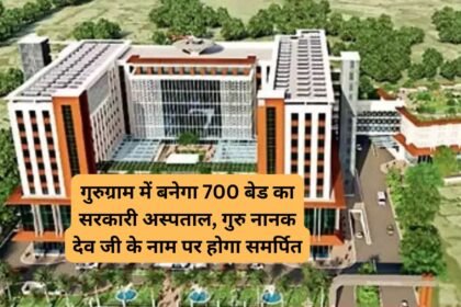 Gurugram Hospital: गुरुग्राम में बनेगा 700 बेड का सरकारी अस्पताल, गुरु नानक देव जी के नाम पर होगा समर्पित