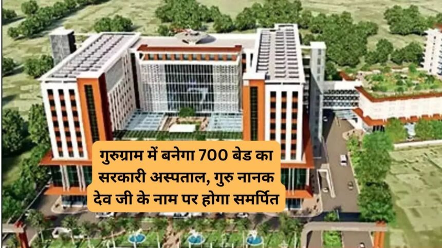 Gurugram Hospital: गुरुग्राम में बनेगा 700 बेड का सरकारी अस्पताल, गुरु नानक देव जी के नाम पर होगा समर्पित