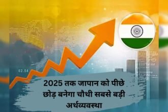 Indian Economy Boost: 2025 तक जापान को पीछे छोड़ बनेगा चौथी सबसे बड़ी अर्थव्यवस्था