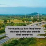 National Highway 352: नेशनल हाईवे 352 ने इस जिले में रोजगार और विकास के मौके खोले; जमीन की कीमतें आसमान पर!