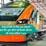 Train:जम्मू-कश्मीर के लिए बड़ा तोहफा! इस दिन शुरू होगी नई दिल्ली-श्रीनगर वंदे भारत स्लीपर Train