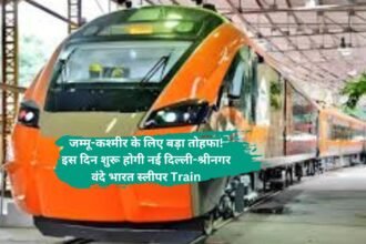 Train:जम्मू-कश्मीर के लिए बड़ा तोहफा! इस दिन शुरू होगी नई दिल्ली-श्रीनगर वंदे भारत स्लीपर Train