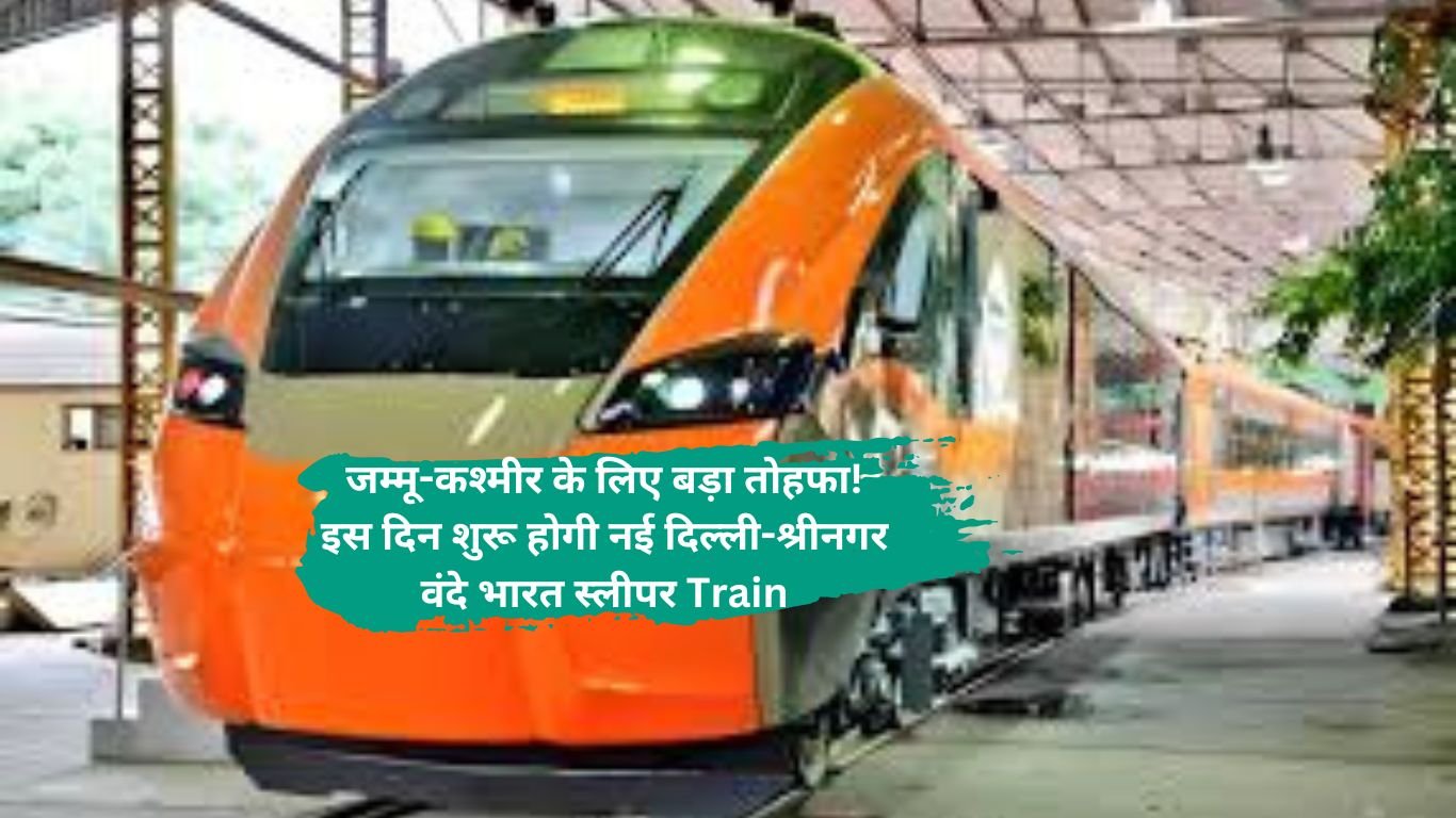 Train:जम्मू-कश्मीर के लिए बड़ा तोहफा! इस दिन शुरू होगी नई दिल्ली-श्रीनगर वंदे भारत स्लीपर Train