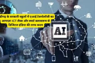 Chandigarh School AI: चंडीगढ़ के सरकारी स्कूलों में एआई टेक्नोलॉजी का आगाज़! ICT लैब्स और स्मार्ट क्लासरूम से डिजिटल इंडिया की तरफ कदम