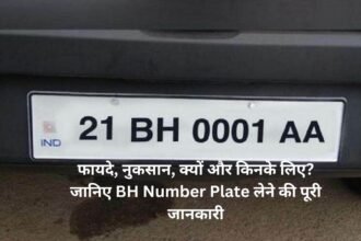 BH Number Plate:फायदे, नुकसान, क्यों और किनके लिए? जानिए BH Number Plate लेने की पूरी जानकारी