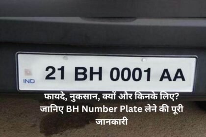 BH Number Plate:फायदे, नुकसान, क्यों और किनके लिए? जानिए BH Number Plate लेने की पूरी जानकारी