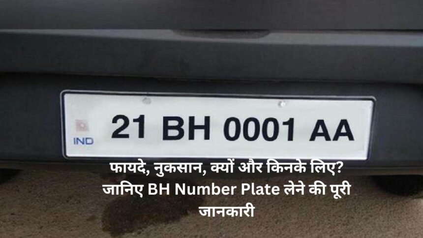 BH Number Plate:फायदे, नुकसान, क्यों और किनके लिए? जानिए BH Number Plate लेने की पूरी जानकारी