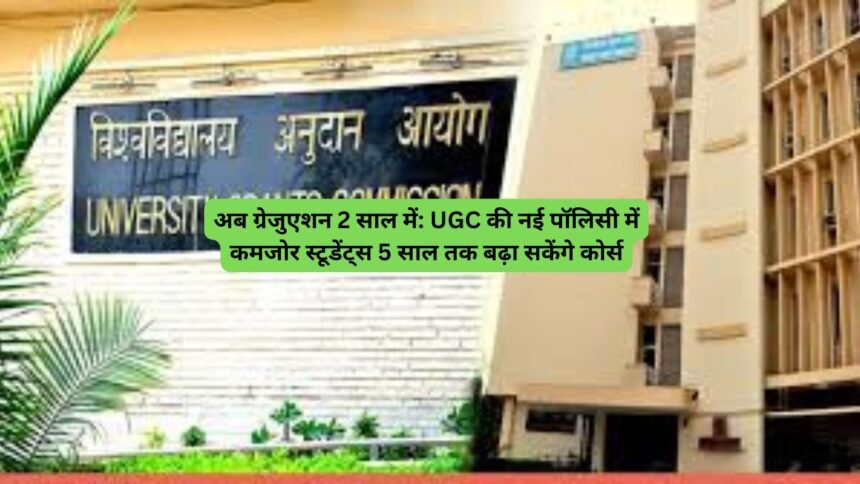 Graduation in 2 years: अब ग्रेजुएशन 2 साल में: UGC की नई पॉलिसी में कमजोर स्टूडेंट्स 5 साल तक बढ़ा सकेंगे कोर्स