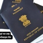 Passport बनेगा घर बैठे ! उत्तर प्रदेश में यहां घर तक पहुंचेगी पासपोर्ट मोबाइल वैन