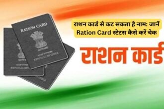 mera ration: राशन कार्ड से कट सकता है नाम: जानें Ration Card स्टेटस कैसे करें चेक